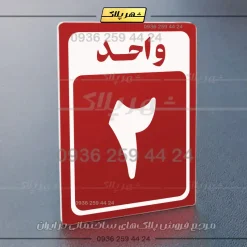 پلاک شماره واحد 23 - تصویر 22
